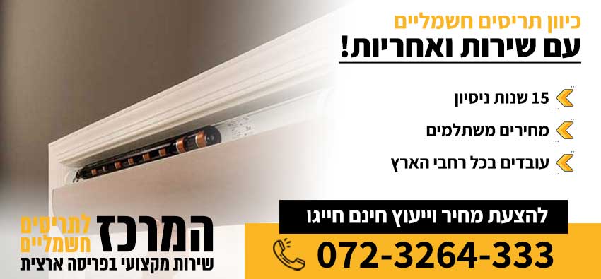 כיוון תריס חשמלי