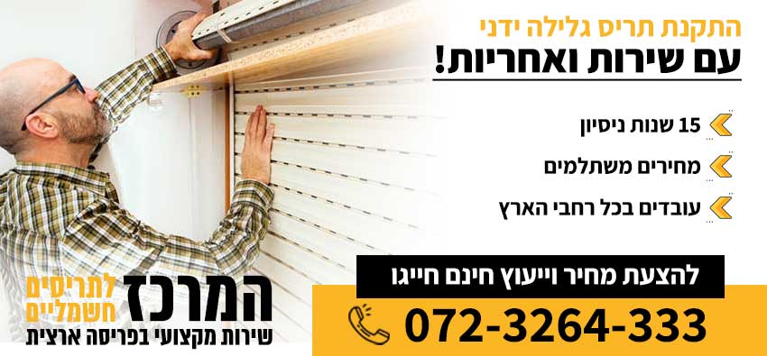 התקנת תריס גלילה ידני