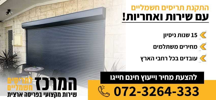 התקנת תריסים חשמליים