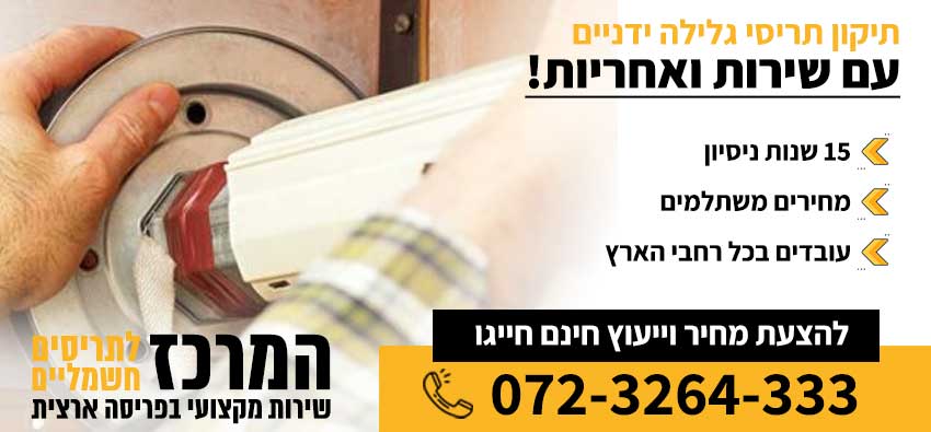 תיקון תריס גלילה ידני