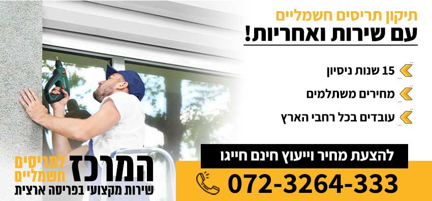 תיקון תריס חשמלי